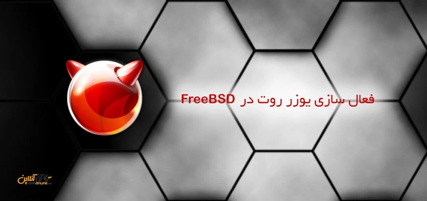 فعال کردن یوزر روت در FreeBSD