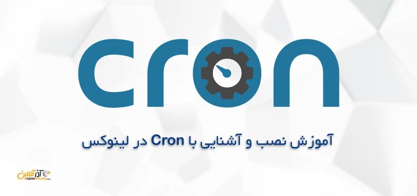 cron در لینوکس