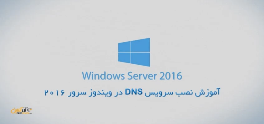 نصب DNS در ویندوز سرور 2016