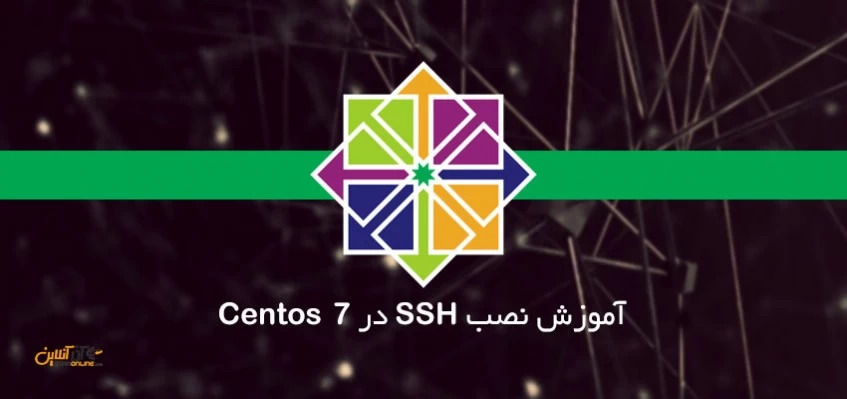 نصب و تنظیم SSH در Centos 7