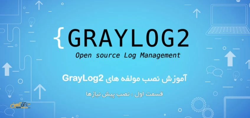 نصب مولفه های Graylog2 ( پیش نیاز )