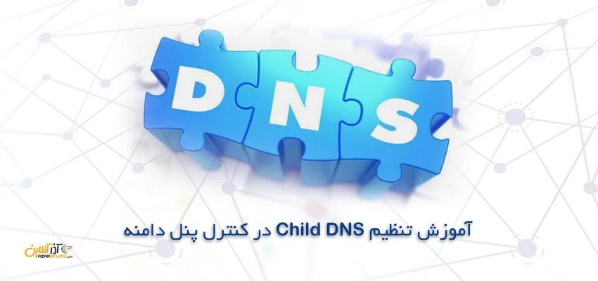 ساخت DNS اختصاصی دامنه [Child Name Server]