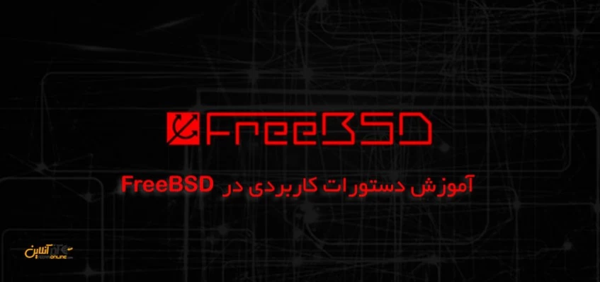 دستورات کاربردی در FreeBSD