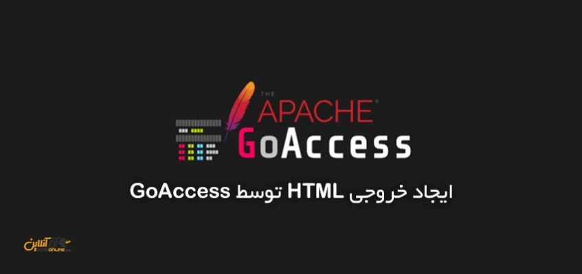 ایجاد خروجی HTML توسط GoAccess