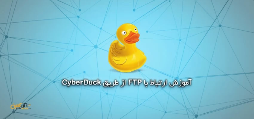 ارتباط با FTP از طریق Cyberduck