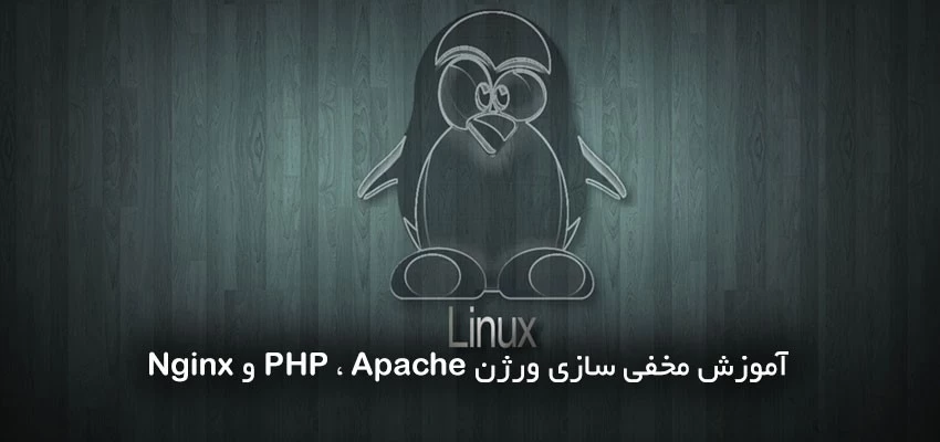 مخفی کردن نسخه آپاچی، Nginx یا PHP در سرور لینوکس