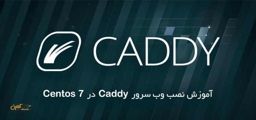 نصب وب سرور Caddy روی سرور CentOS