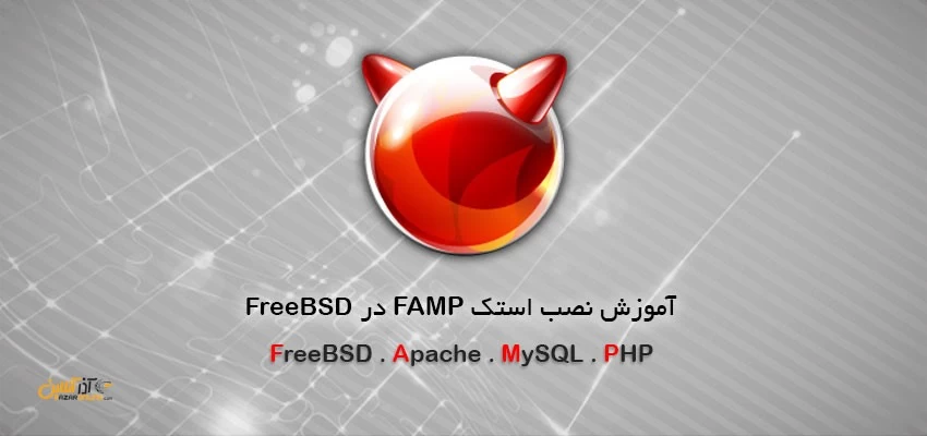 آموزش نصب FAMP در FreeBSD