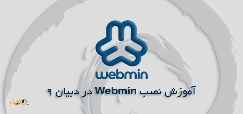آموزش نصب Webmin در دبیان 9