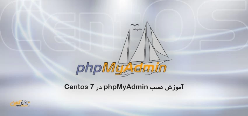 آموزش نصب phpMyAdmin در Centos 7