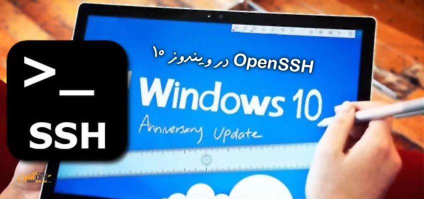 OpenSSH در ویندوز 10 نسخه Fall Creators