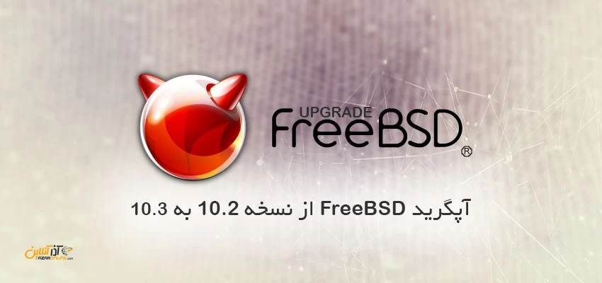 آپگرید FreeBSD از نسخه 10.2 به 10.3