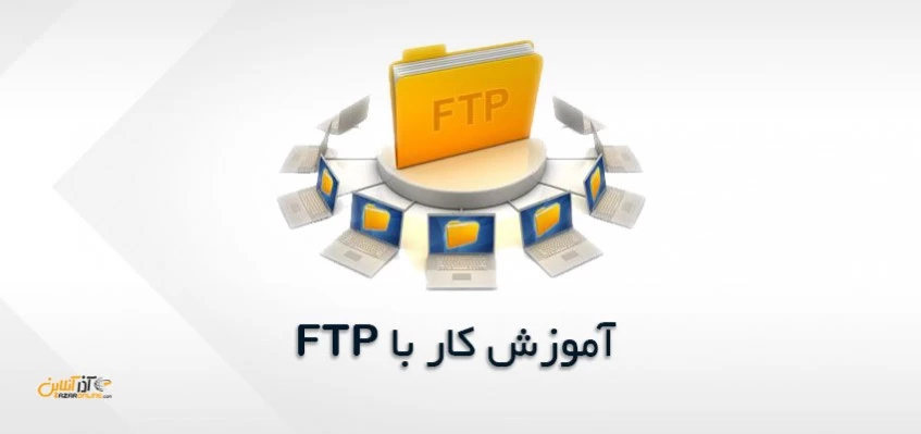 آموزش استفاده از FTP