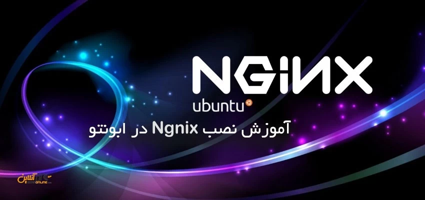 نصب وب سرور Nginx روی سرور Ubuntu