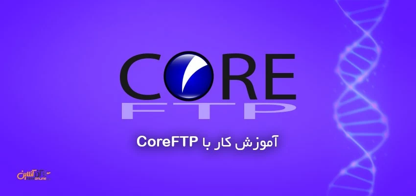 آموزش استفاده از CoreFTP برای ارتباط با FTP