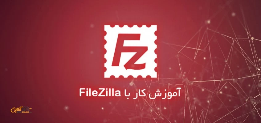 آموزش کار با FileZilla