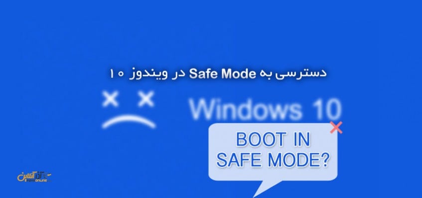 دسترسی به Safe Mode در ویندوز 10