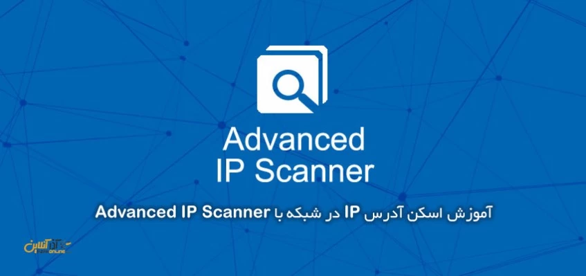 آموزش اسکن آدرس IP در شبکه با Advanced IP Scanner