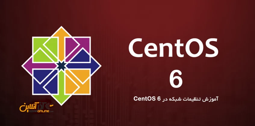 تنظیمات شبکه در CentOS 6