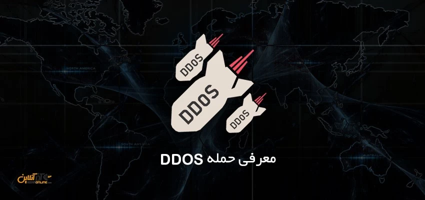 معرفی حمله DDOS
