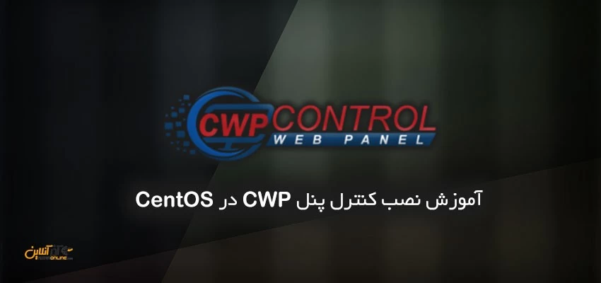 آموزش نصب CWP در CentOS