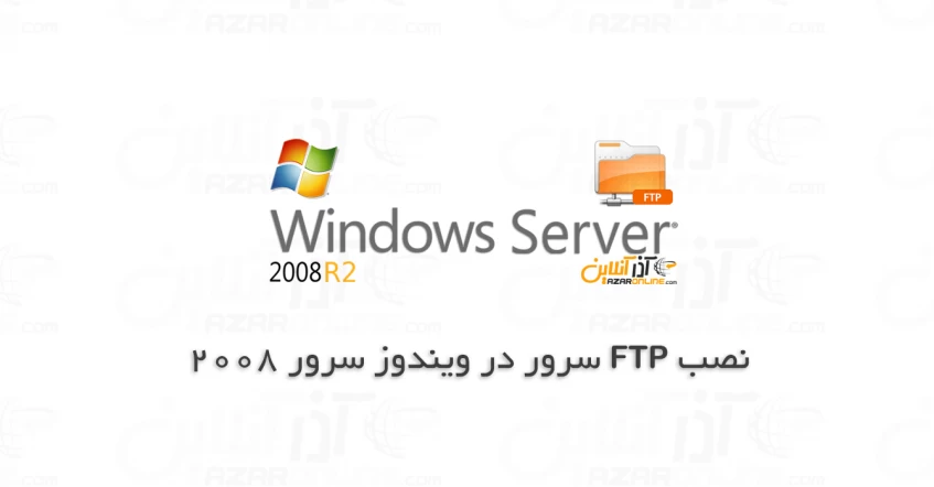 نصب FTP سرور در ویندوز سرور 2008
