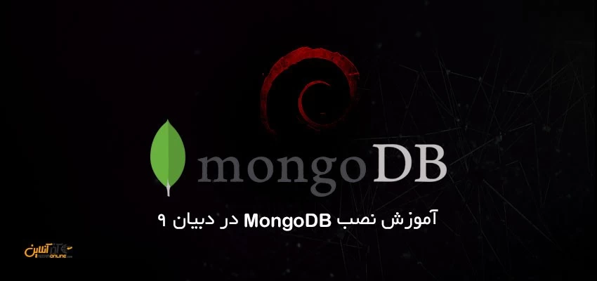آموزش نصب MongoDB در دبیان 9