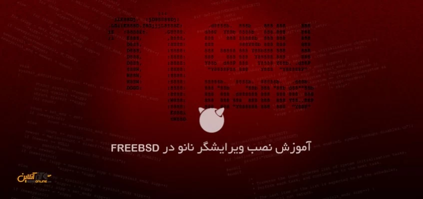 نصب ویرایشگر نانو در FreeBSD