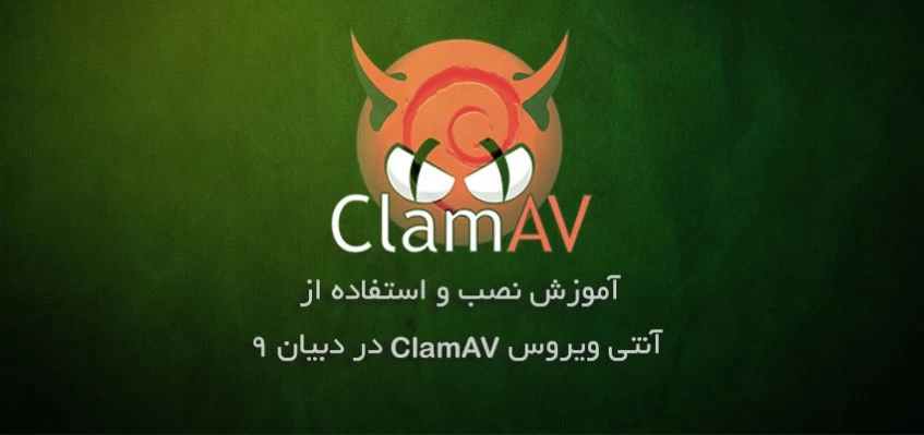 آموزش نصب آنتی ویروس ClamAV در دبیان 9