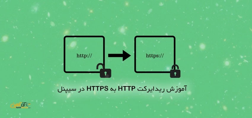 ریدایرکت HTTP به HTTPS به صورت خودکار در Cpanel