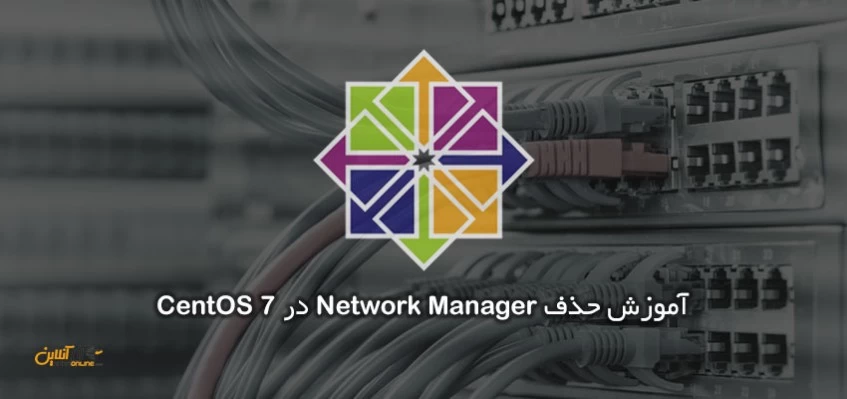 آموزش حذف Network Manager در CentOS 7