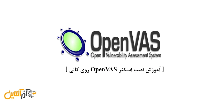 آموزش نصب اسکنر OpenVAS روی کالی
