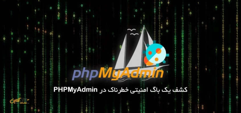 کشف یک حفره امنیتی خطرناک در phpMyAdmin