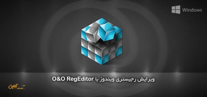 ویرایش رجیستری ویندوز با O&O RegEditor