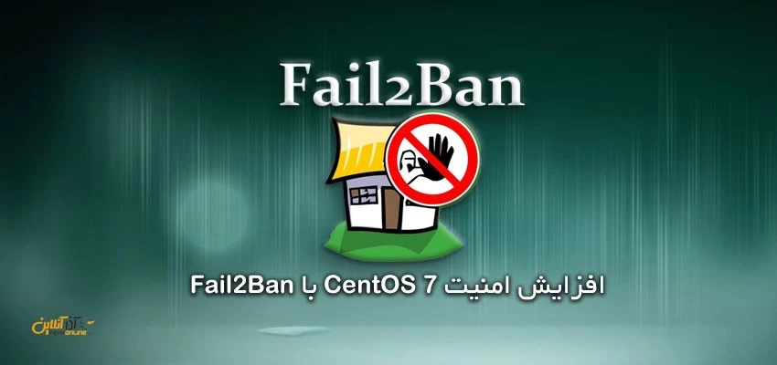 افزایش امنیت CentOS 7 با Fail2ban