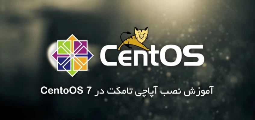 آموزش نصب آپاچی تامکت 8 در CentOS 7