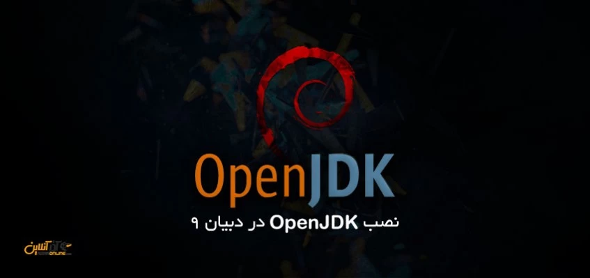 نصب OpenJDK در دبیان 9