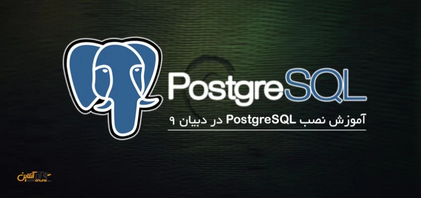 آموزش نصب دیتابیس PostgreSQL در دبیان 9