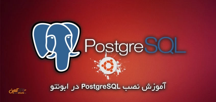 آموزش نصب PostgreSQL در ابونتو