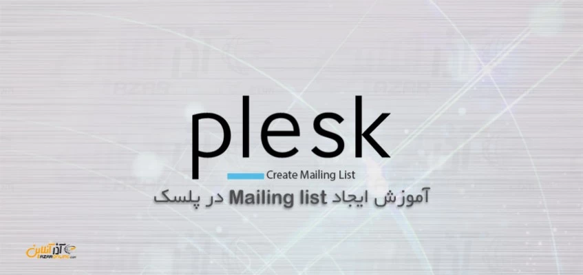 آموزش ایجاد Mailing list در پلسک