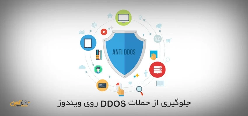 جلوگیری از حملات DDOS بر روی ویندوز