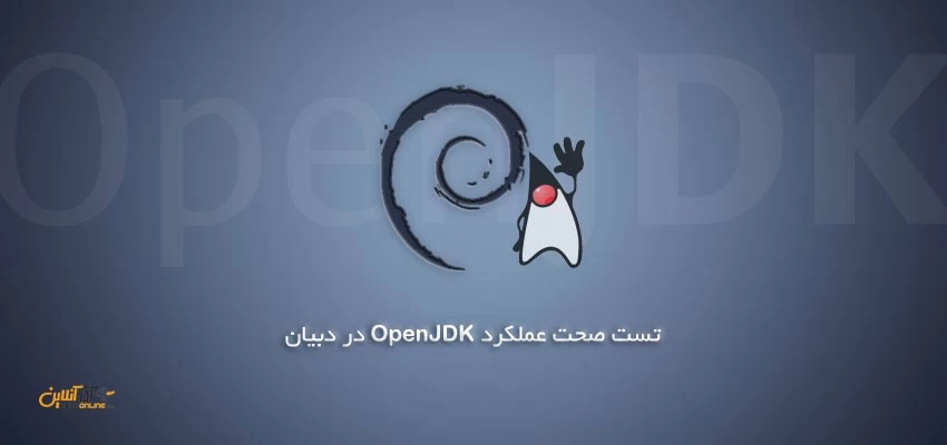 تست صحت عملکرد OpenJDK در دبیان