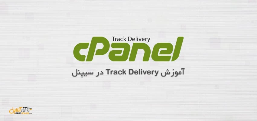 آموزش Track Delivery در سیپنل