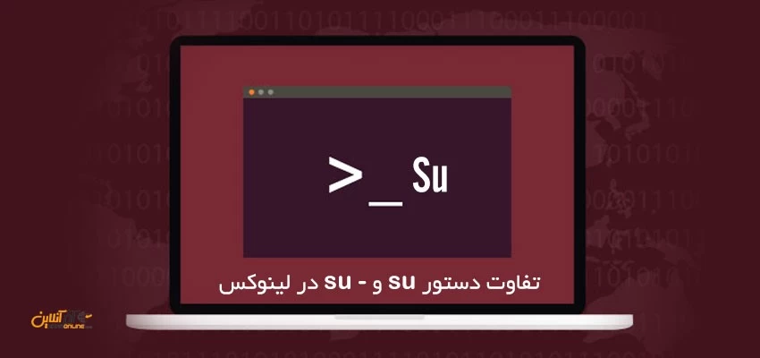 تفاوت دستور su و - su در لینوکس