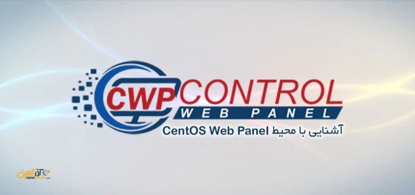 آشنایی با محیط CentOS Web Panel