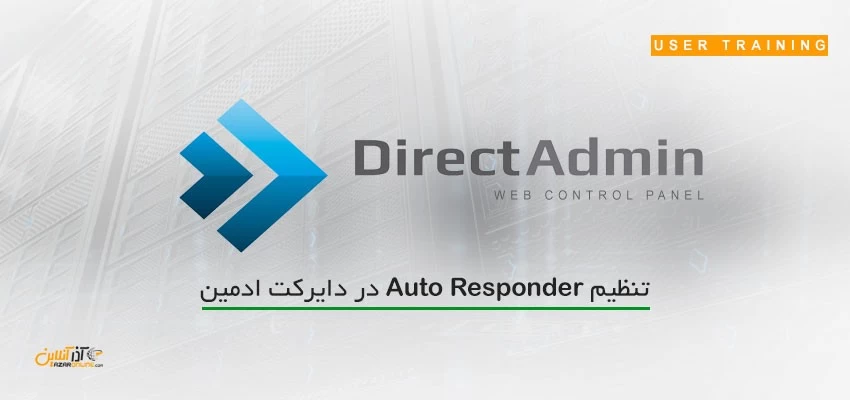 تنظیم Auto Responder در دایرکت ادمین
