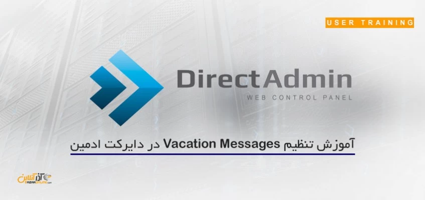 آموزش تنظیم Vacation Messages در دایرکت ادمین