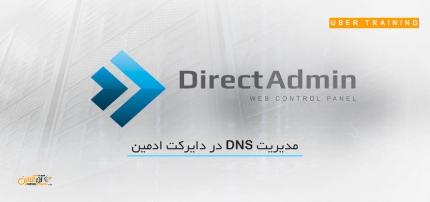 مدیریت DNS در دایرکت ادمین