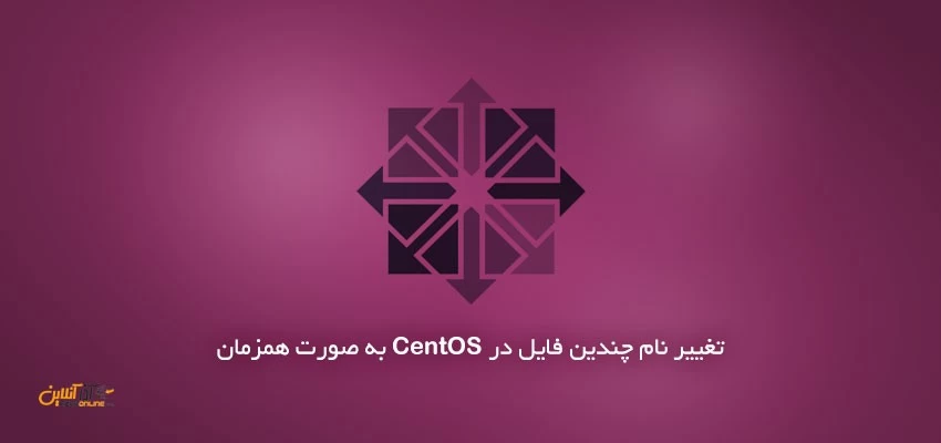تغییر نام چندین فایل در Centos به صورت همزمان