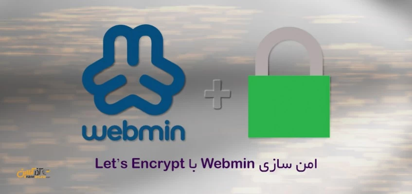 امن سازی Webmin با Let’s Encrypt